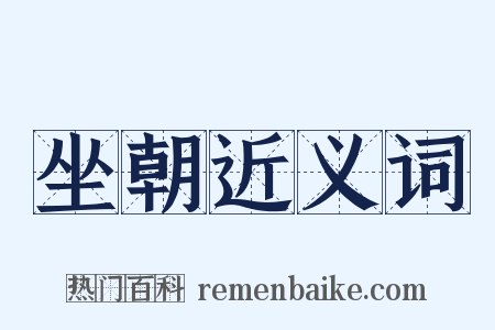 坐朝近义词是什么意思的图片